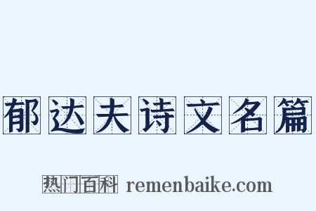 郁达夫诗文名篇是什么意思的图片